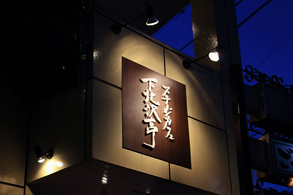 ステージカフェ 下北沢亭